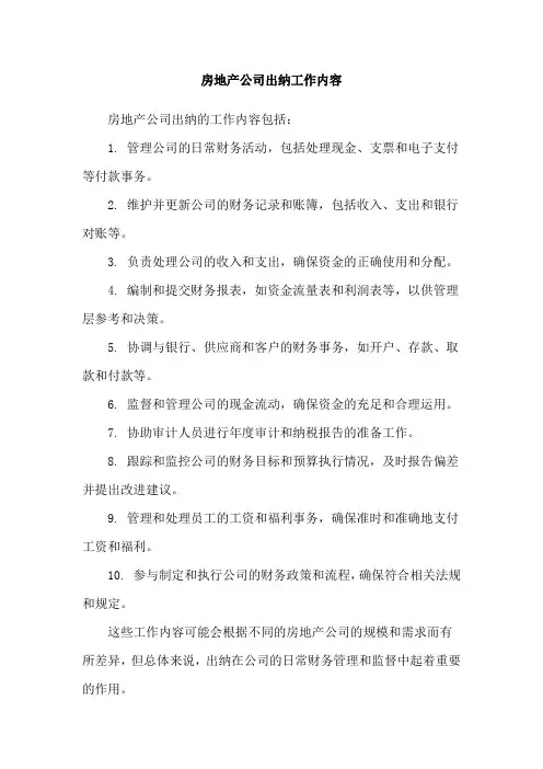 房地产公司出纳工作内容