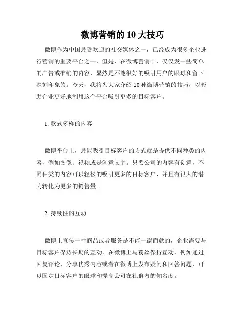 微博营销的10大技巧