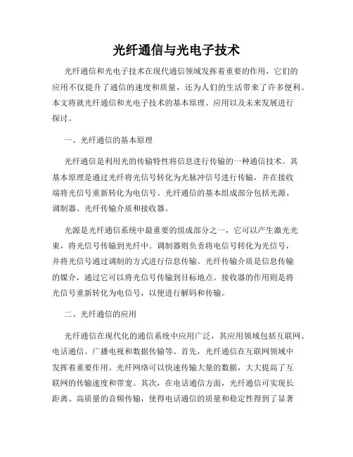 光纤通信与光电子技术