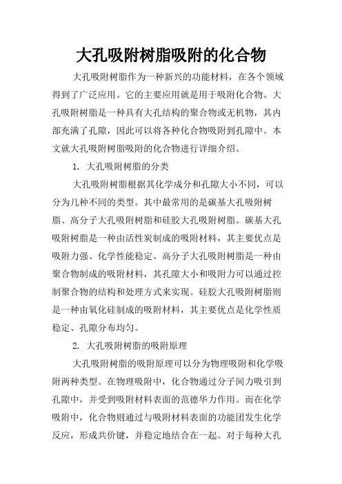 大孔吸附树脂吸附的化合物