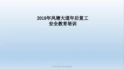 2018年后后复工安全教育培训