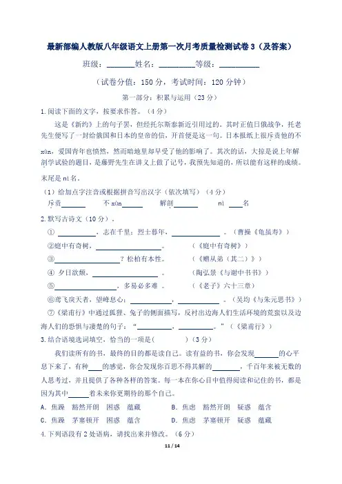 最新部编人教版八年级语文上册第一次月考质量检测试卷3(及答案)