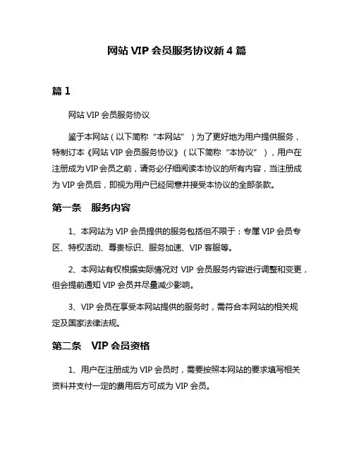 网站VIP会员服务协议新4篇