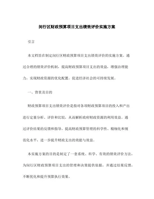 闵行区财政预算项目支出绩效评价实施方案