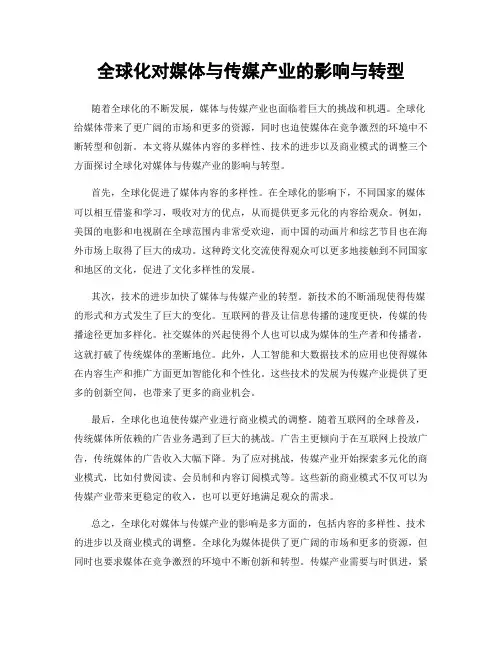 全球化对媒体与传媒产业的影响与转型