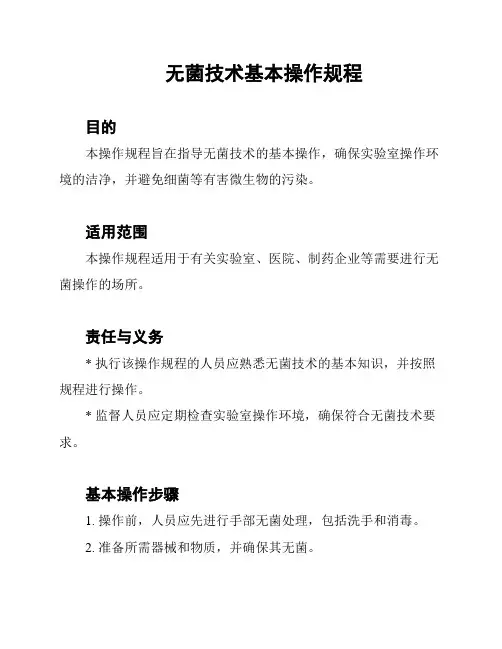无菌技术基本操作规程