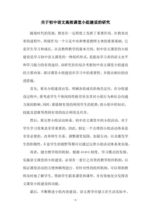 关于初中语文高效课堂小组建设的研究