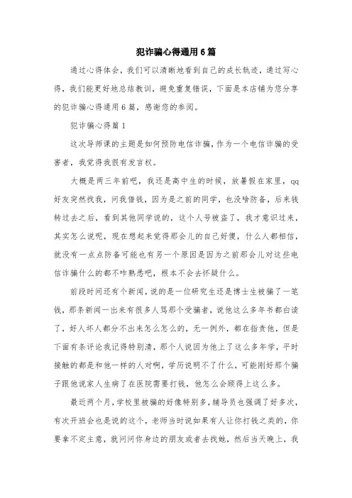 犯诈骗心得通用6篇