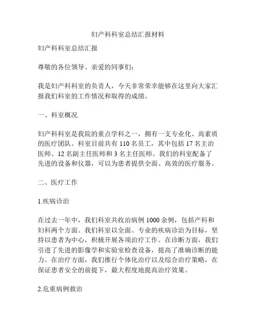 妇产科科室总结汇报材料