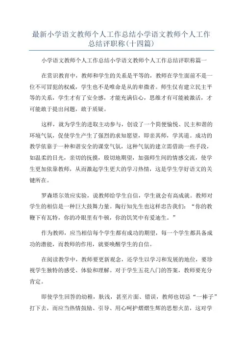 最新小学语文教师个人工作总结小学语文教师个人工作总结评职称(十四篇)