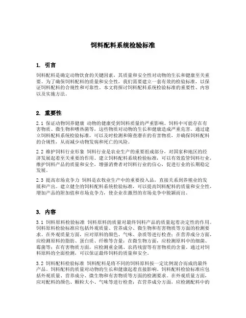 饲料配料系统检验标准