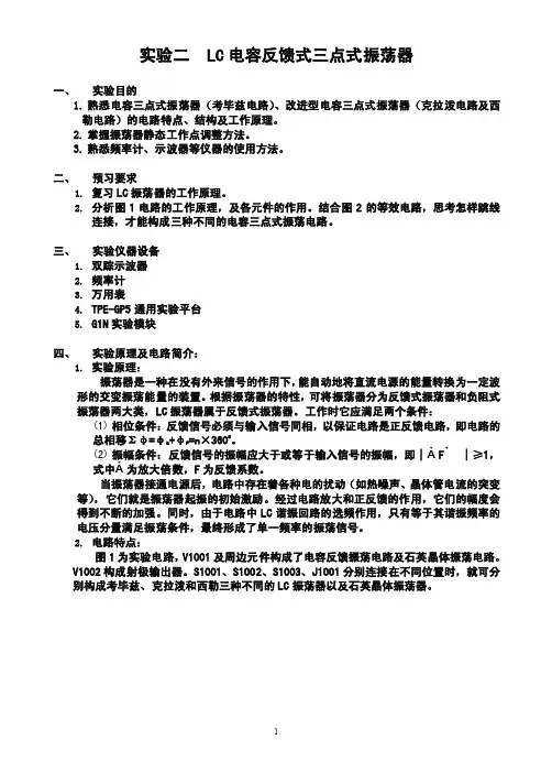 实验二lc电容反馈式三点式振荡器