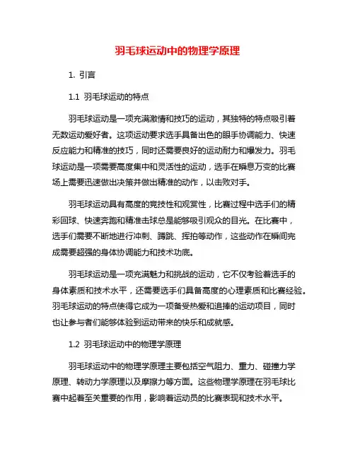 羽毛球运动中的物理学原理