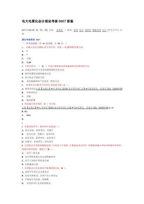 电大电算化会计理论考核0007答案