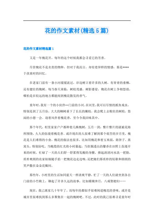 花的作文素材(精选5篇)