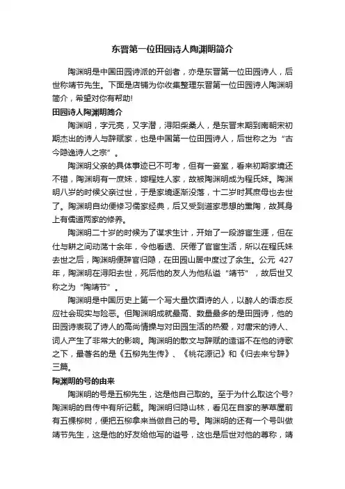 东晋第一位田园诗人陶渊明简介