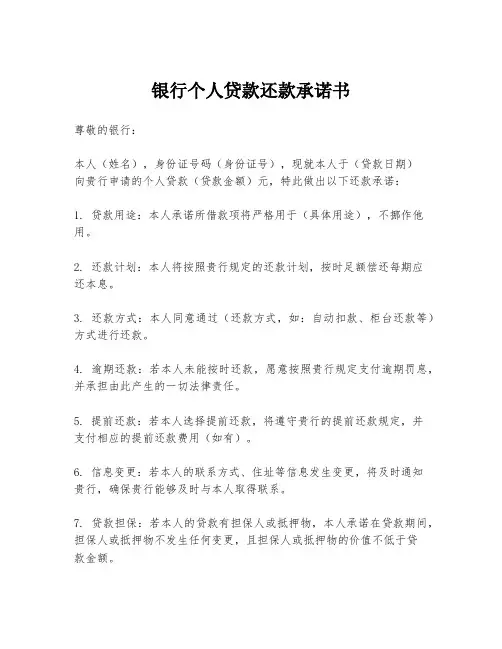 银行个人贷款还款承诺书