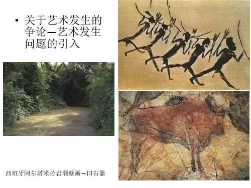 艺术概论 ——艺术的发生与发展