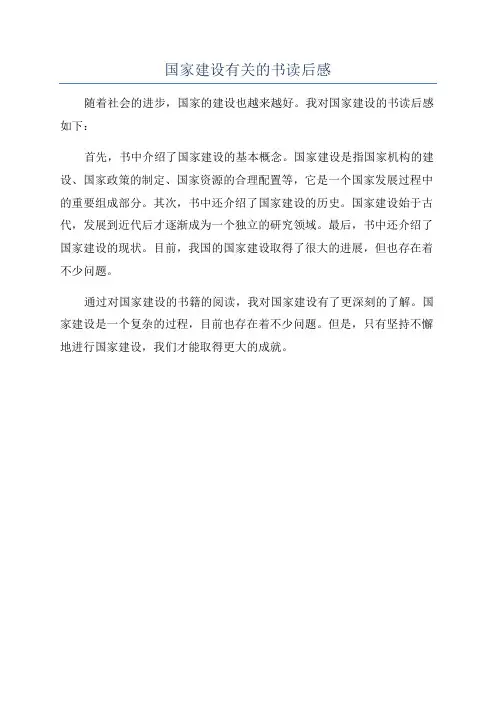 国家建设有关的书读后感