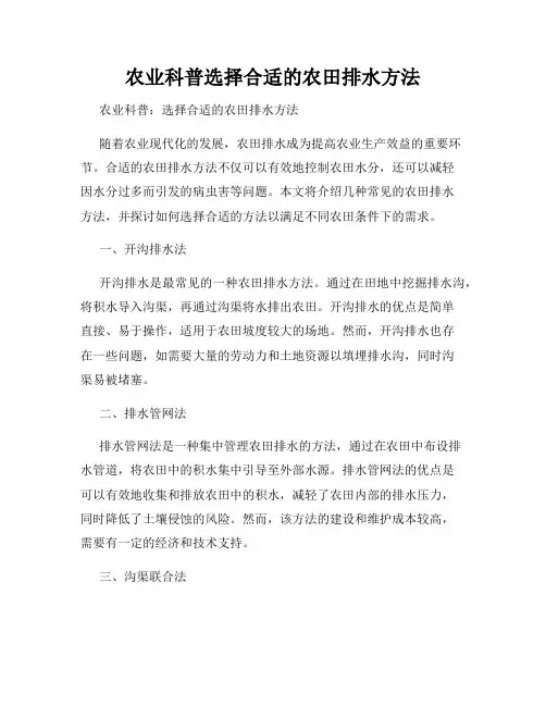 农业科普选择合适的农田排水方法