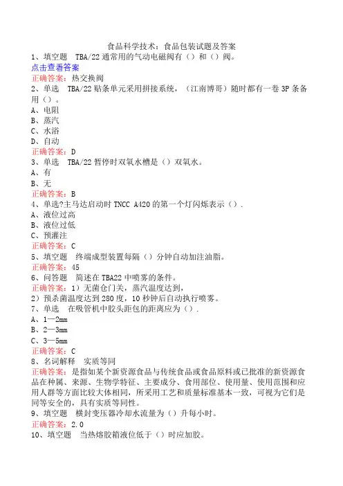 食品科学技术：食品包装试题及答案