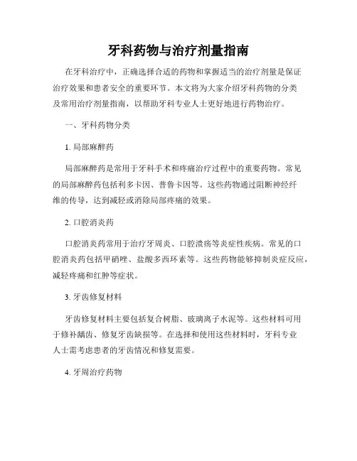 牙科药物与治疗剂量指南