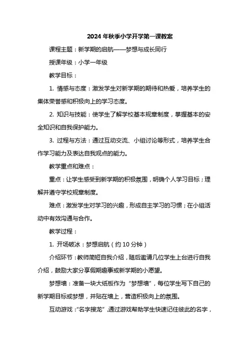2024年秋季小学开学第一课教案