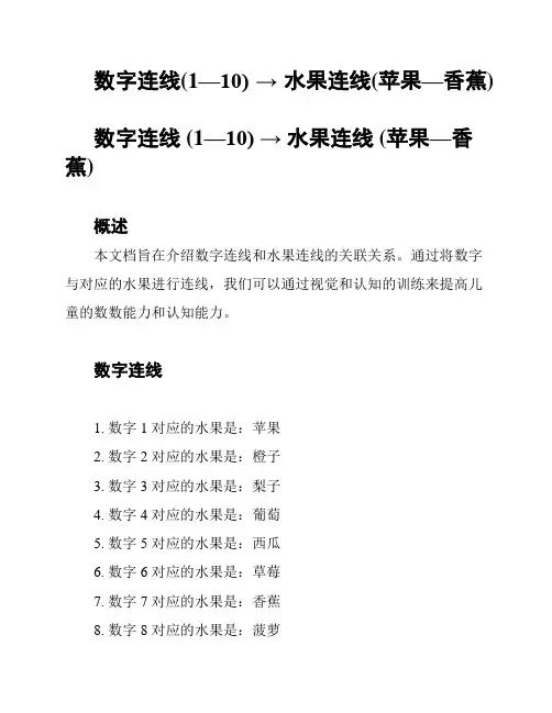 数字连线(1—10) → 水果连线(苹果—香蕉)
