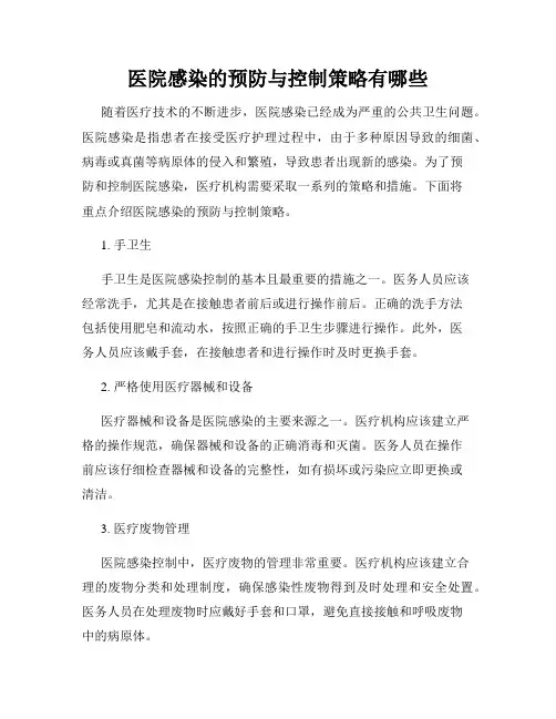 医院感染的预防与控制策略有哪些