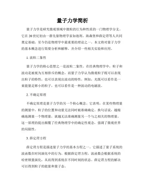 量子力学简析