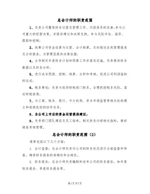 总会计师的职责范围(6篇)