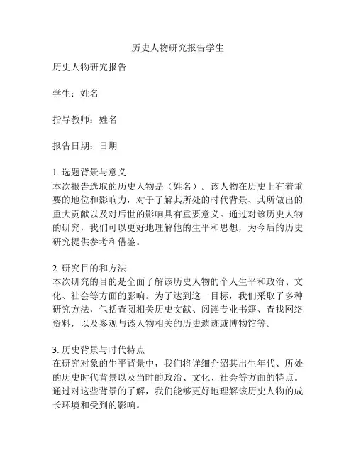 历史人物研究报告学生