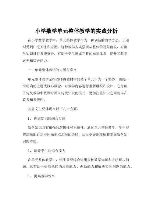 小学数学单元整体教学的实践分析