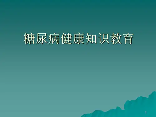 糖尿病健康知识讲座ppt课件