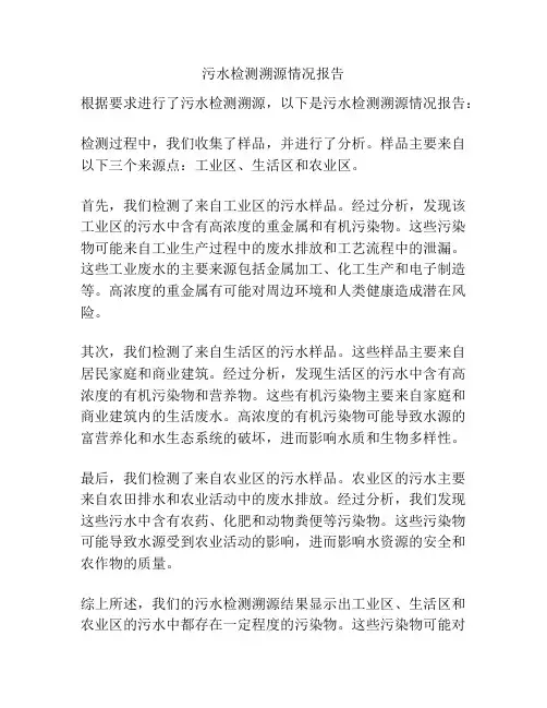 污水检测溯源情况报告