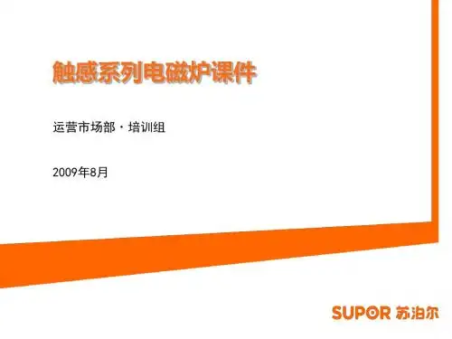 触感系列电磁炉培训课件(PPT 47张)