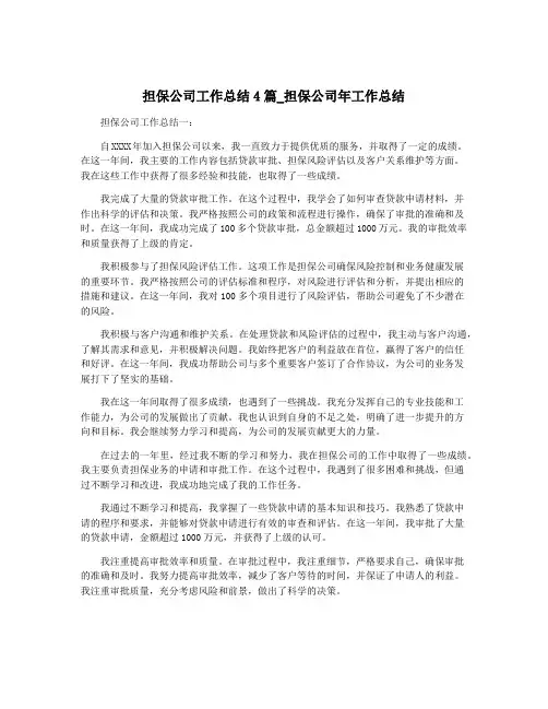 担保公司工作总结4篇_担保公司年工作总结