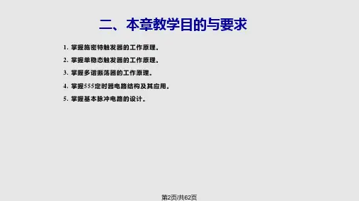 脉冲波形的产生与整形电路
