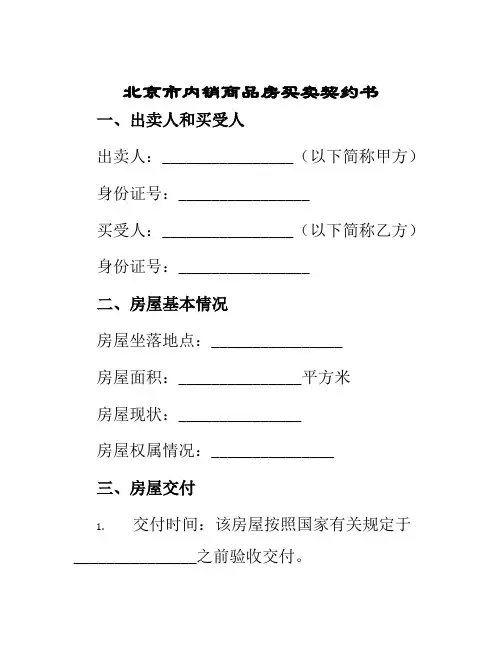 北京市内销商品房买卖契约书