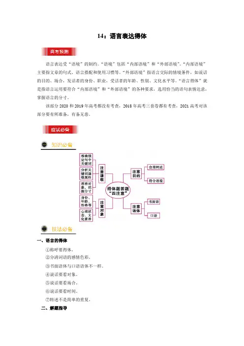 语言表达得体2021年高考语文三轮冲刺过关(新课标专用)(原卷版)