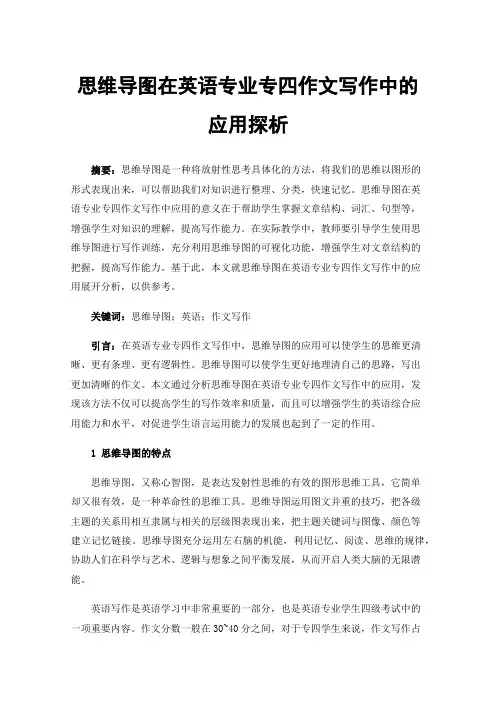 思维导图在英语专业专四作文写作中的应用探析