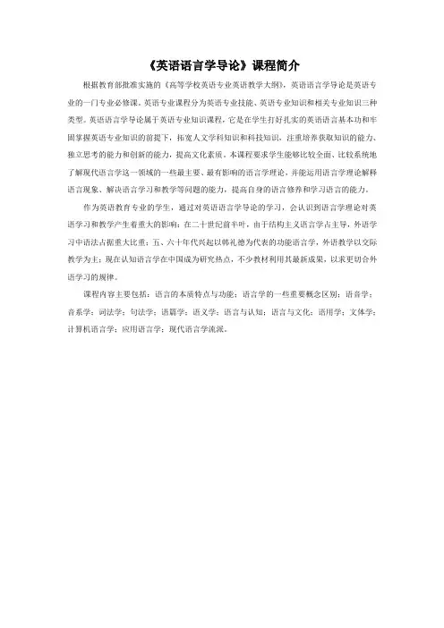 《英语语言学导论》课程简介-