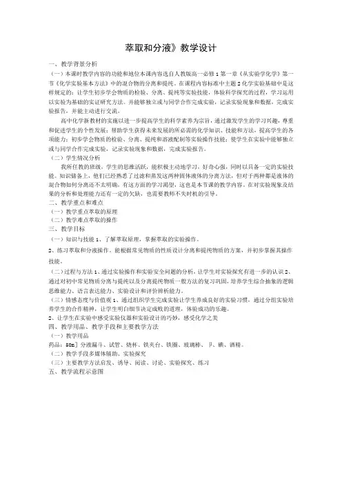 《萃取和分液》教学设计