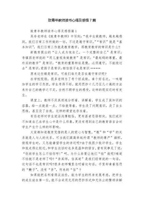 致青年教师读书心得及感悟7篇