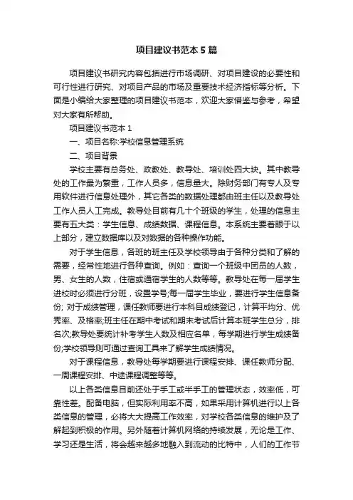 项目建议书范本5篇