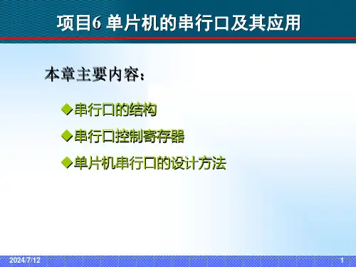 单片机的串行口及其应用