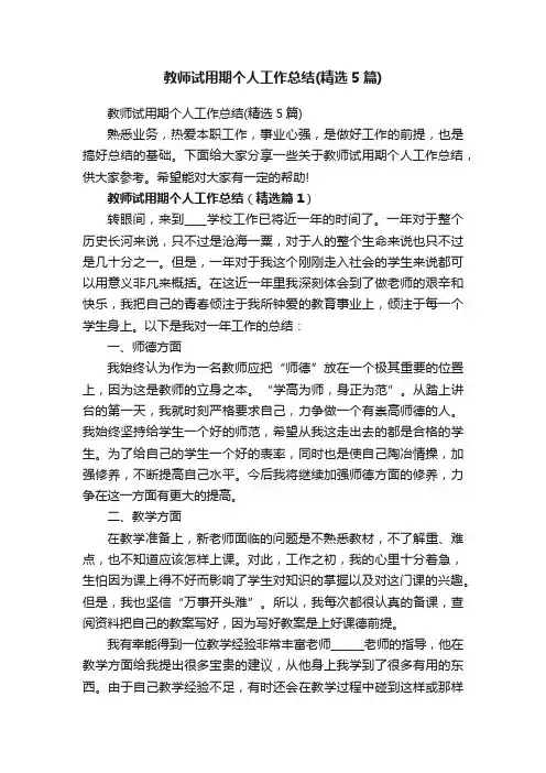 教师试用期个人工作总结（精选5篇）
