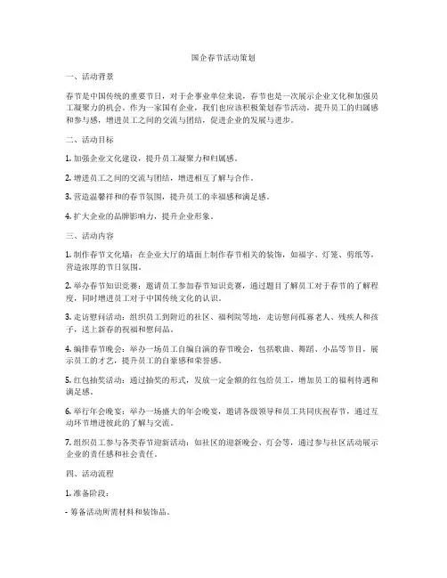国企春节活动策划