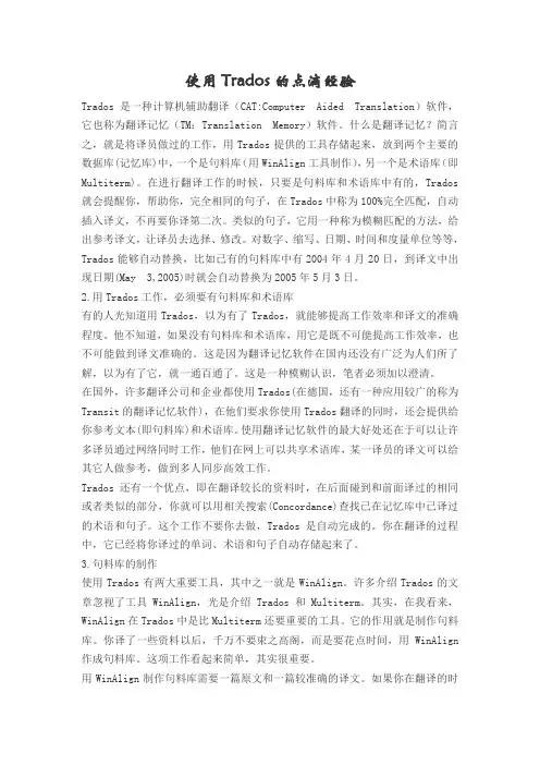 使用Trados的点滴经验