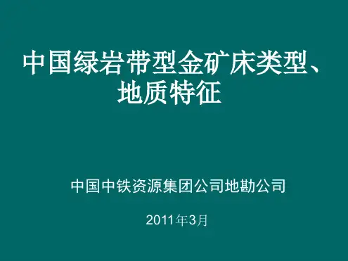 中国绿岩带型金矿